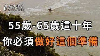 在55歲 65歲這十年，不管你本事有多大，你都必須做好這個準備！決定了你晚年是否幸福【深夜讀書】