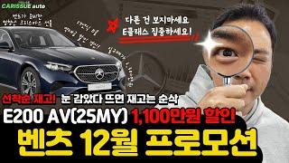 벤츠 12월 프로모션 숨도 쉬지 말고 E 클래스 잡으세요!!! 놓치면 땅을 치고 후회할 수 있습니다 전국 최고 할인은 카이슈에서