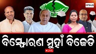 Rok Thok Live || ରୋକ୍ ଠୋକ୍ : ବିସ୍ଫୋରଣ ମୁହାଁ ବିଜେଡି || 17 Oct 2024 || Argus News