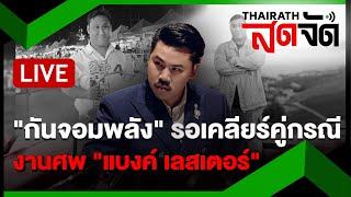 LIVE : บรรยากาศงานศพ "แบงค์ เลสเตอร์" "กันจอมพลัง" รอเคลียร์คู่กรณี | ไทยรัฐสดจัด | 27 ธ.ค.67