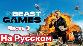 Игры Биста 3 Серия | Beast Games 3