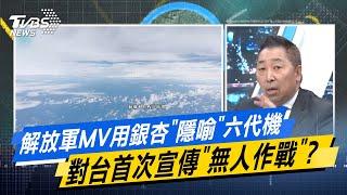 【今日精華搶先看】解放軍MV用銀杏"隱喻"六代機 對台首次宣傳"無人作戰"？ 20250102