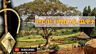 ደስ የሚል ማሲንቆ ጨዋታ Best New Ethiopian Azmari Masinko music 2020 #Ethiopian_music #አዝማሪ #ማሲንቆ #masinko