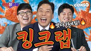 가격 후려치는 콘텐츠가 시작되었다...!ㅣ핫딜 청문회 EP.01