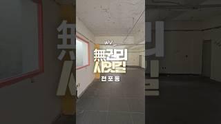 전포사잇길 25평 무권리!!! +사잇길 찾기 힘든 25평+올 철거된 상태 즉시 입점 가능+1층에 무권리입니다 #부산상가임대 #부산부동산 #같이부동산 #전포사잇길