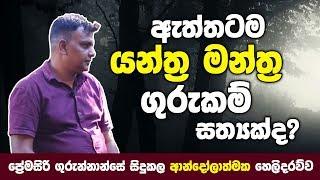 ඇත්තටම යන්ත්‍ර මන්ත්‍ර ගුරුකම් සත්‍යක්ද? - Yanthra Manthra Gurukam in Sri lanka