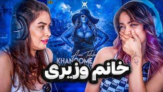 ری اکشن خانوم وزیری از تتلو با مامانم  TATALOO khanoom vaziri Reaction