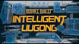 Intelligent LiuGong: The Manufacturing Journey of LiuGong