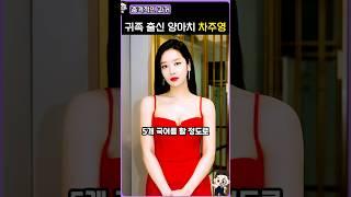 차주영의 충격적인 과거