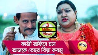 কাজী অফিসে চল, আজকে তোরে বিয়া করমু! প্রাণ খুলে হাসতে দেখুন - Boishakhi TV Comedy.