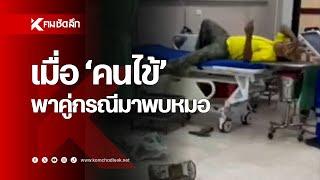 เมื่อ 'คนไข้' พาคู่กรณีมาพบหมอ | SCLhh111 | คมชัดลึกออนไลน์