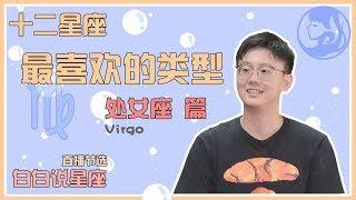 【Baibai show : All about your Zodiac Sign】The Favorite Type of Virgo