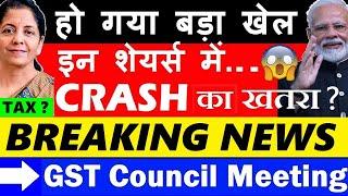 हो गया बड़ा खेल इन शेयर्स में CRASH का खतरा? GST Council Meeting Highlights 21 December 2024 SMKC