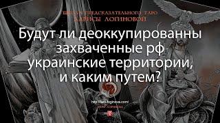 Будут ли деоккупированны захваченные рф украинские территории, и каким путем?