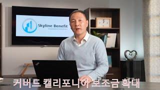 2021년 커버드 캘리포니아 (오바마케어) 보조금 확대