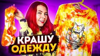 DIY КАСТОМ ОДЕЖДЫ своими руками! Тай дай, белизна и акрил