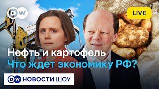  Картошка за сотку. Экономика РФ перед новым ударом санкций Запада | Зубаревич, Касьянов, Вакуленко