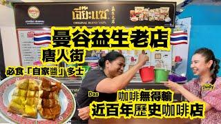 曼谷唐人街「益生老店」接近百年歷史咖啡店️除咗一直堅持用天然材料製作食品仲有一種食得出嘅人情味️所以仍吸引好多顧客、遊客