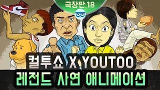 [컬투쇼 x YOUTOO] 레전드 사연 애니메이션 모음 ~극장판.18~