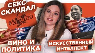 Секс-скандал сомелье | Искусственный интеллект оставит винных экспертов без работы | Вино и Политика