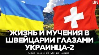 Жизнь и мучения в Швейцарии глазами украинца-2.  Денис Плишко, Юрий Романенко