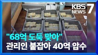 “창고에서 68억 사라져”…관리자 붙잡아 40억 압수 / KBS  2024.10.10.