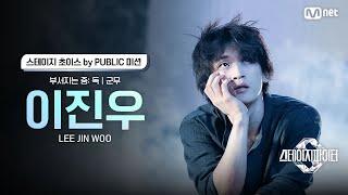 [스테파] 이진우(Lee Jin Woo) · 부서지는 중: 독 군무 | 스테이지 초이스 by PUBLIC 미션 솔로캠 무대 투표