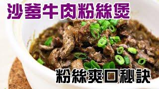 沙爹牛肉粉絲煲 / 粉絲爽口煮不爛秘密公開 / 頂級沙嗲做法 / Satay Beef cellophane noodle 【English Sub】