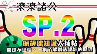 【滾滾諸公】告別保齡球占卜！一集揭曉保齡球開法設計的奧祕！(PAP,Layout) SP.2