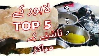 TOP 5 BEST BREAKFAST/NASHTA PLACES IN LAHORE