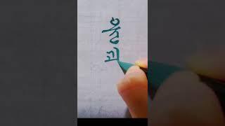 윤관호 댓글요청 궁체흘림 붓글씨 #서예 #calligraphy