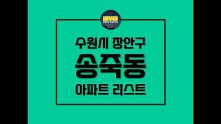 수원시 장안구 송죽동 아파트 리스트