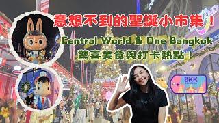 【曼谷景點】意想不到的聖誕小市集！Central World & One Bangkok驚喜美食與打卡熱點！｜超有聖誕氣氛！