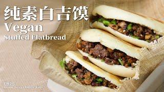 【纯净素食】家庭版 纯素馅白吉馍，跟着视频做，好吃零失败！Homemade Vegan Baijimo with Filling – Delicious and Foolproof!