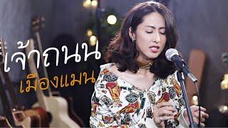 เจ้าถนน - เมืองแมน | cover by แพร