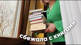 сбежала с книгами на дачу ️