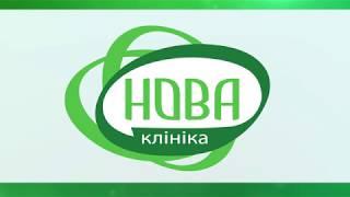 Медичний центр «Клініка Нова»