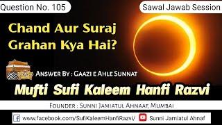 Q. 105 | Chand Aur Suraj Grahan Kya Hai? | Mufti Sufi Kaleem Hanfi Razvi Sahab | S.J.A.