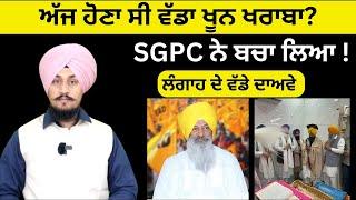 'ਅੱਜ ਹੋਣਾ ਸੀ ਵੱਡਾ ਨੁਕਸਾਨ' SGPC ਨੇ ਬਚਾ ਲਿਆ ! Sucha Singh Langah | Punjabi News Corner