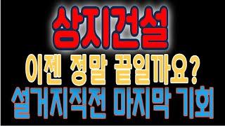 [상지건설]서울가스나 삼천리처럼 원자리 복귀 3000원까지 내려올까요? 그렇다면 " 이 가격 " 지지에 집중하세요 #상지건설주가전망 #상지건설 #상지건설목표가 #상지건설주가