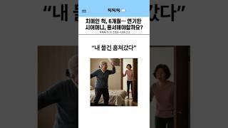 치매인 척, 6개월 시어머니… 진짜 목적은 ‘이것' #사연 #사연읽어주는