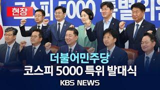 [현장] 더불어민주당 코스피 5000 특별위원회 발대식 생중계/2025년 6월 23일(월)/KBS