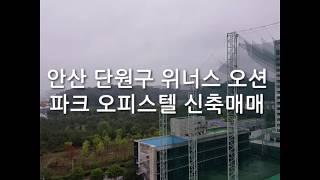 안산 위너스 오션파크 15평 분양가 매매