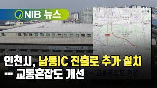 [NIB 뉴스] 인천시, 남동IC 진출로 추가 설치… 교통혼잡도 개선