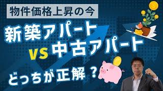 物件価格上昇の今だからこそ、新築アパートのススメ【失敗しない不動産投資】