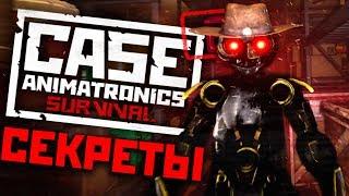 Жуткие СЕКРЕТЫ в CASE 2: Animatronics Survival! - Кейс Аниматроникс Пасхалки, Факты и Теории #1