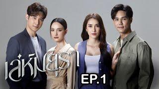 เล่ห์มยุรา | EP.1