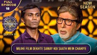 New Season | KBC S16 | Ep.18 | Full Episode | इस Contestant को नहीं पसंद है अकेले जाकर Films देखना