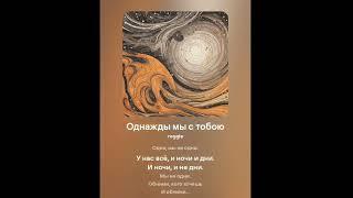 Юрий Томашевский - Однажды