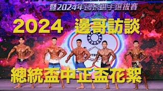 2024『邊哥訪談』總統盃中正盃賽事健體古典形體傳統健美選手精選#bodybuilding#gym #猛男 #鮮肉#健身教練 #邊哥